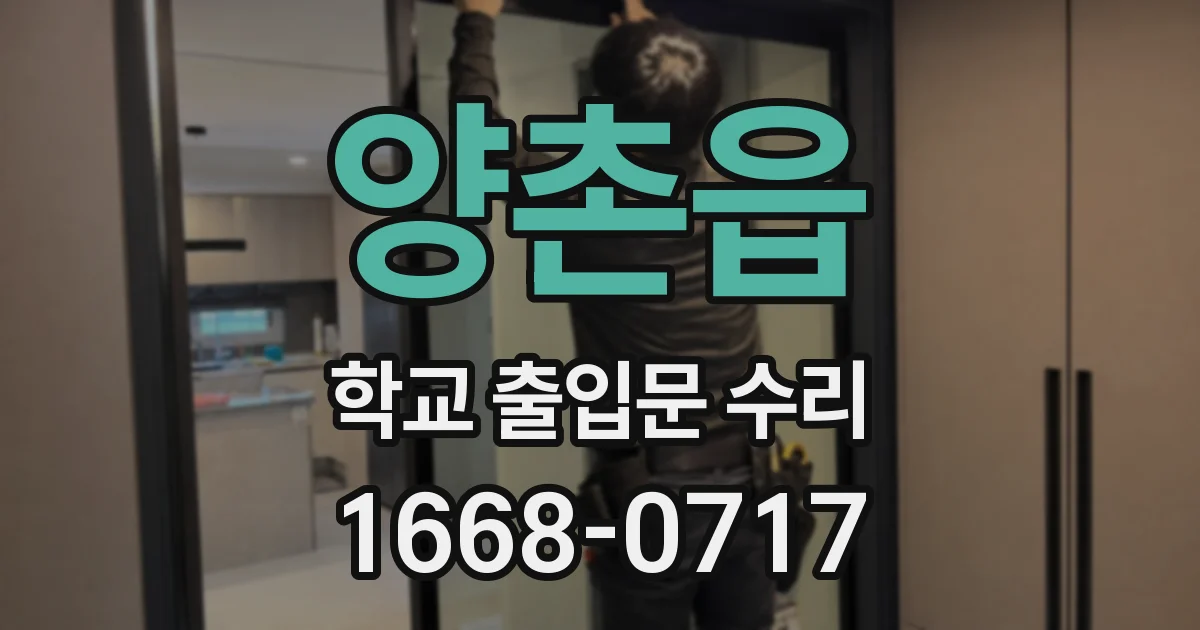 양촌읍 학교 출입문 수리