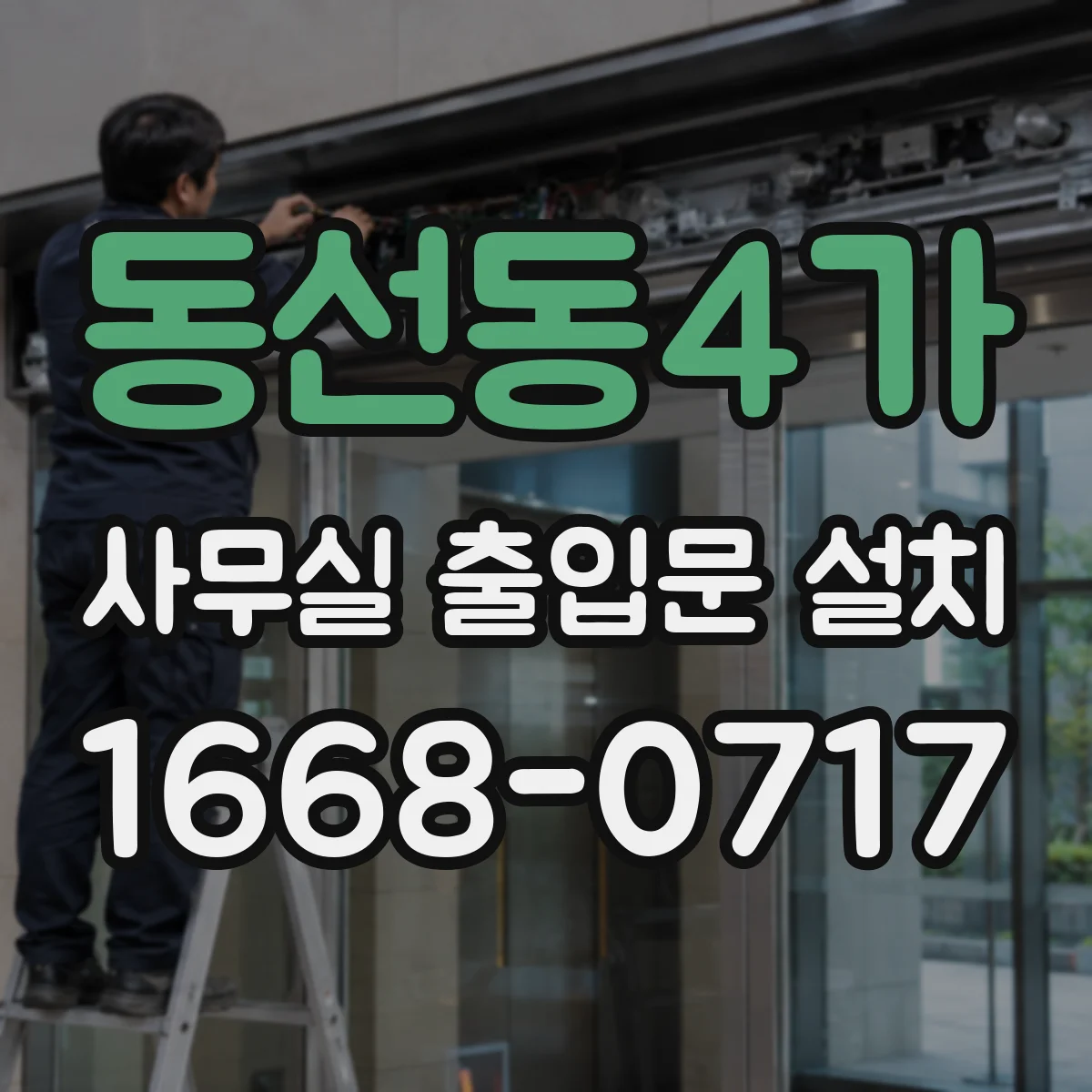 동선동4가 사무실 출입문 설치