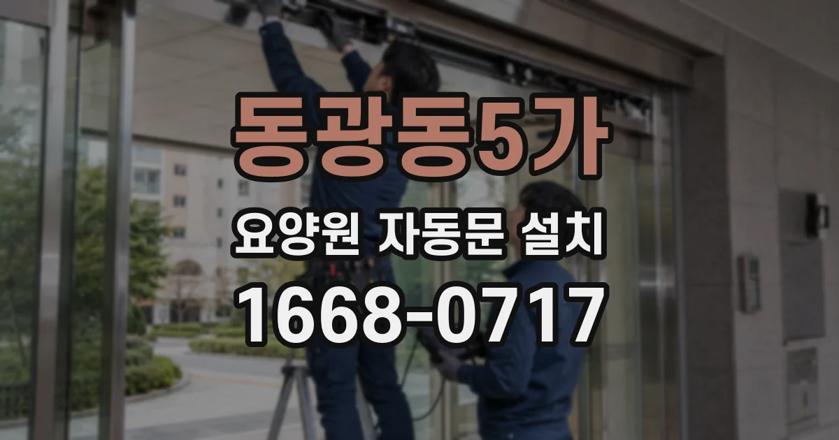 동광동5가 요양원 자동문 설치