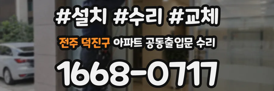 전주 덕진구 아파트 공동출입문 수리