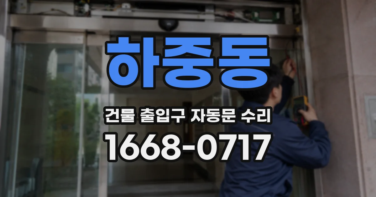 하중동 건물 출입구 자동문 수리