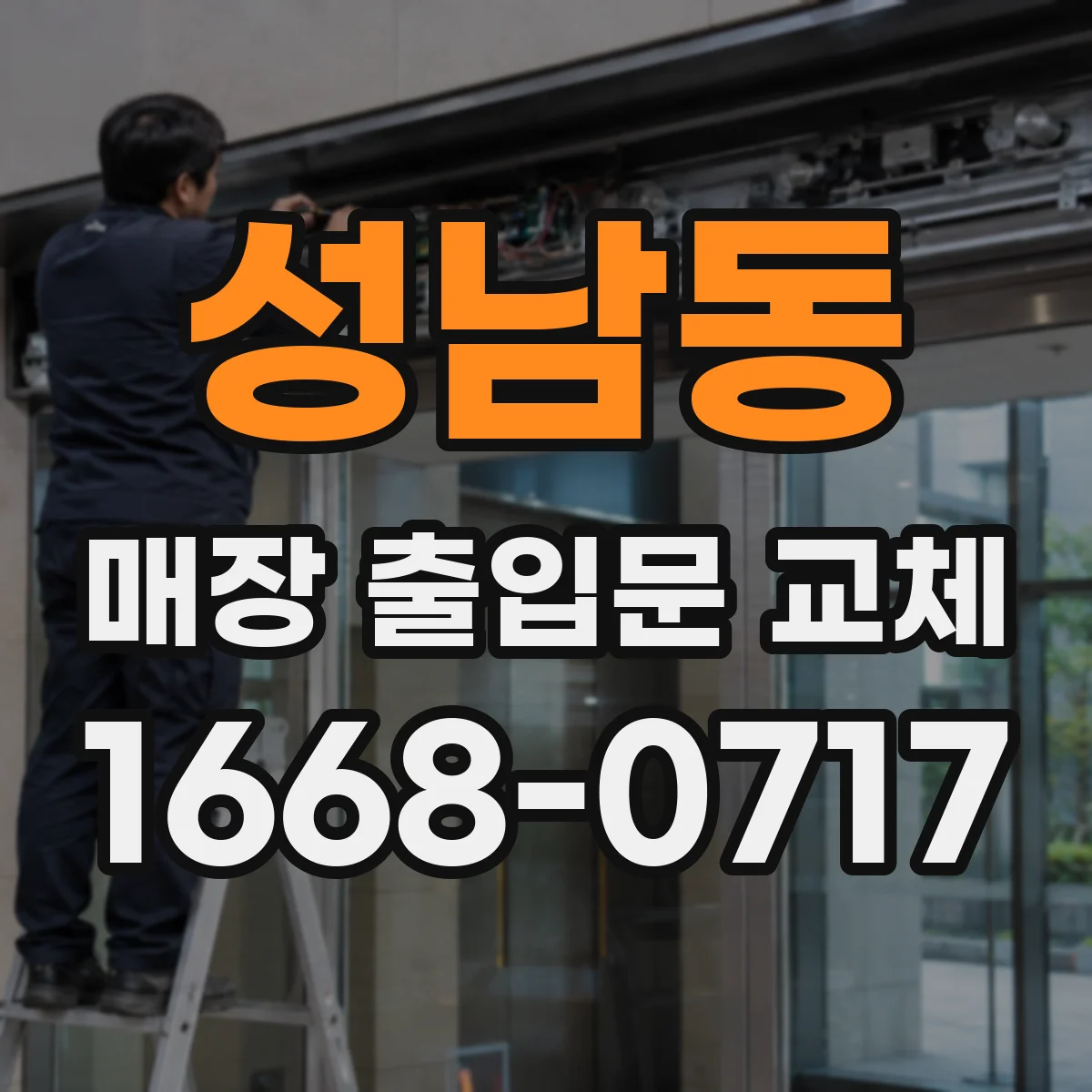 성남동 매장 출입문 교체
