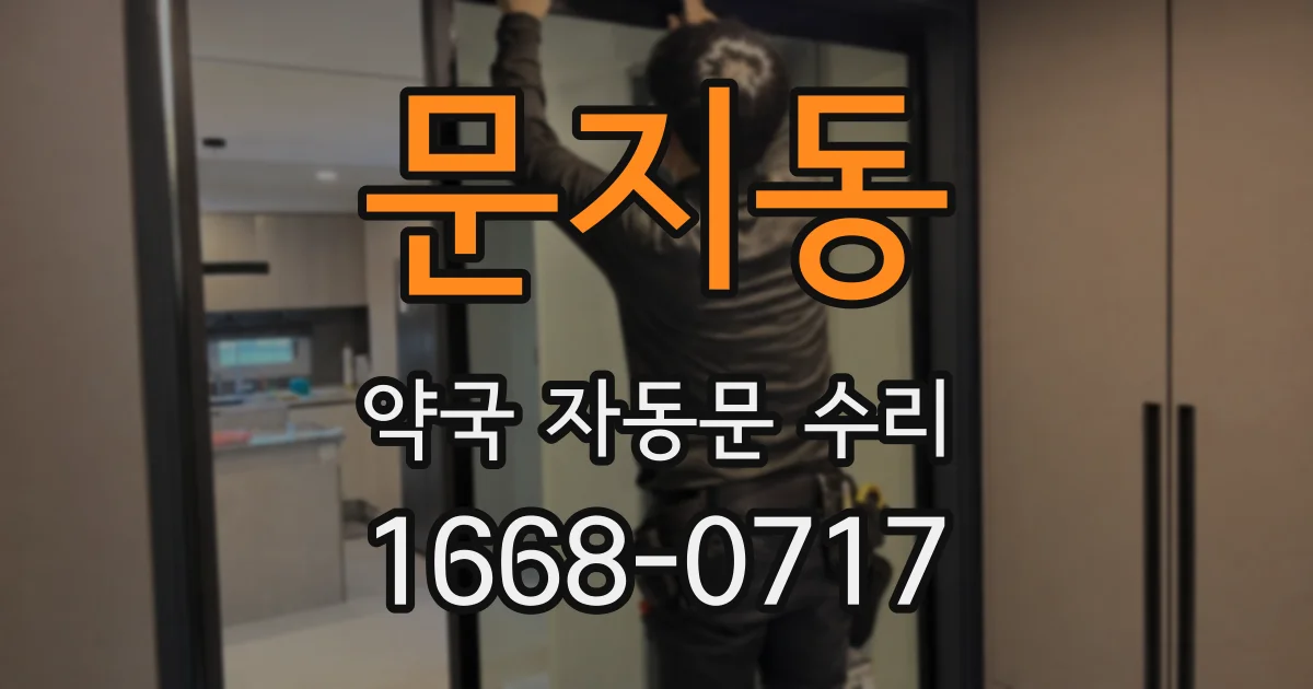 문지동 약국 자동문 수리