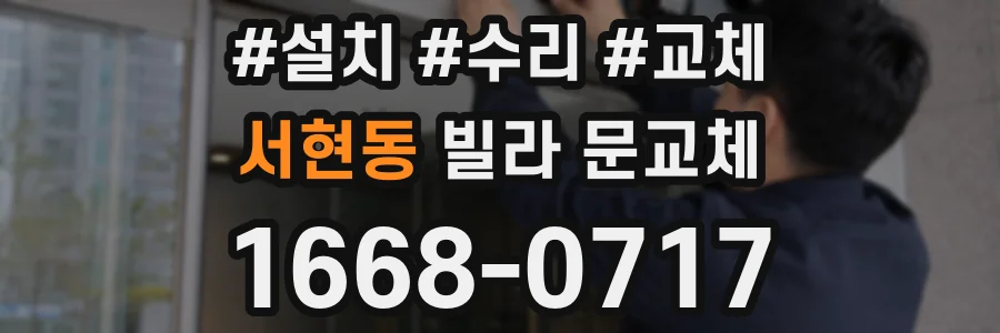 서현동 빌라 문교체