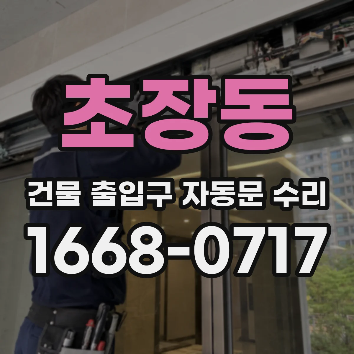 초장동 건물 출입구 자동문 수리