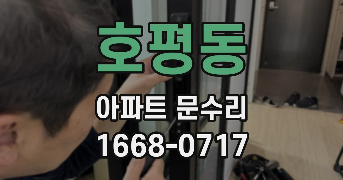 호평동 아파트 문수리