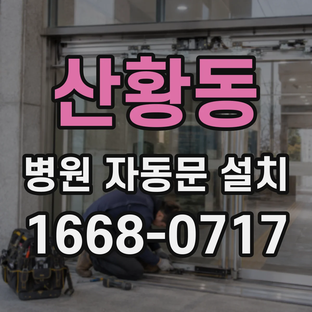 산황동 병원 자동문 설치