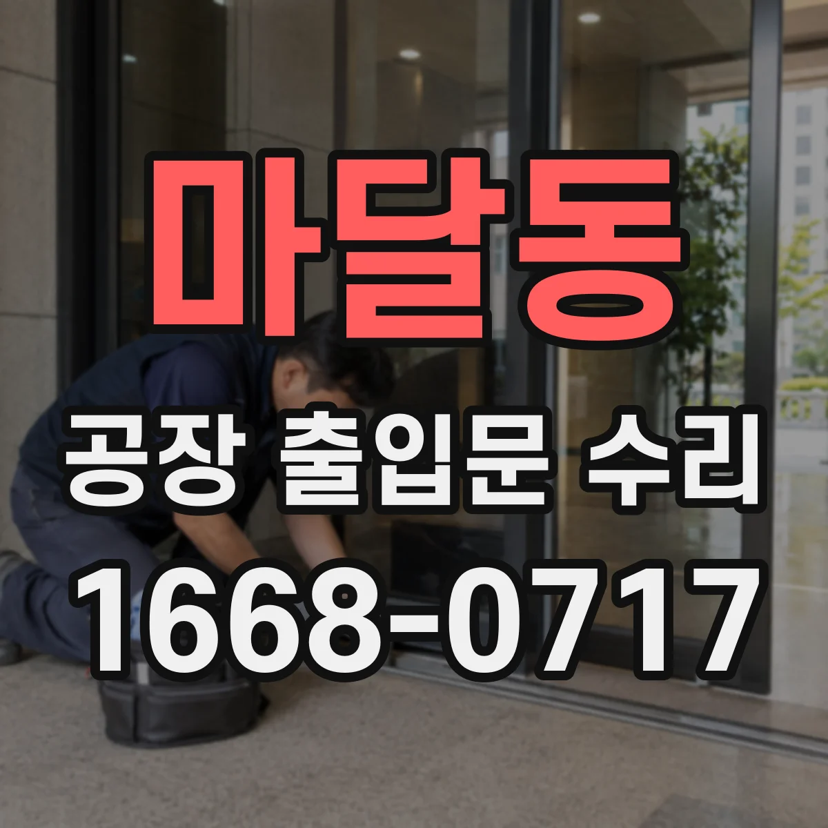 마달동 공장 출입문 수리