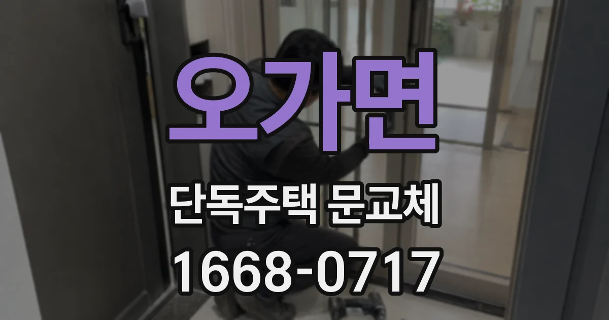 오가면 단독주택 문교체