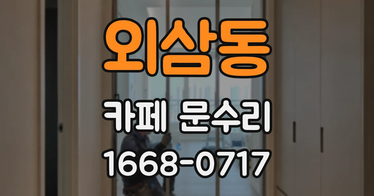 외삼동 카페 문수리