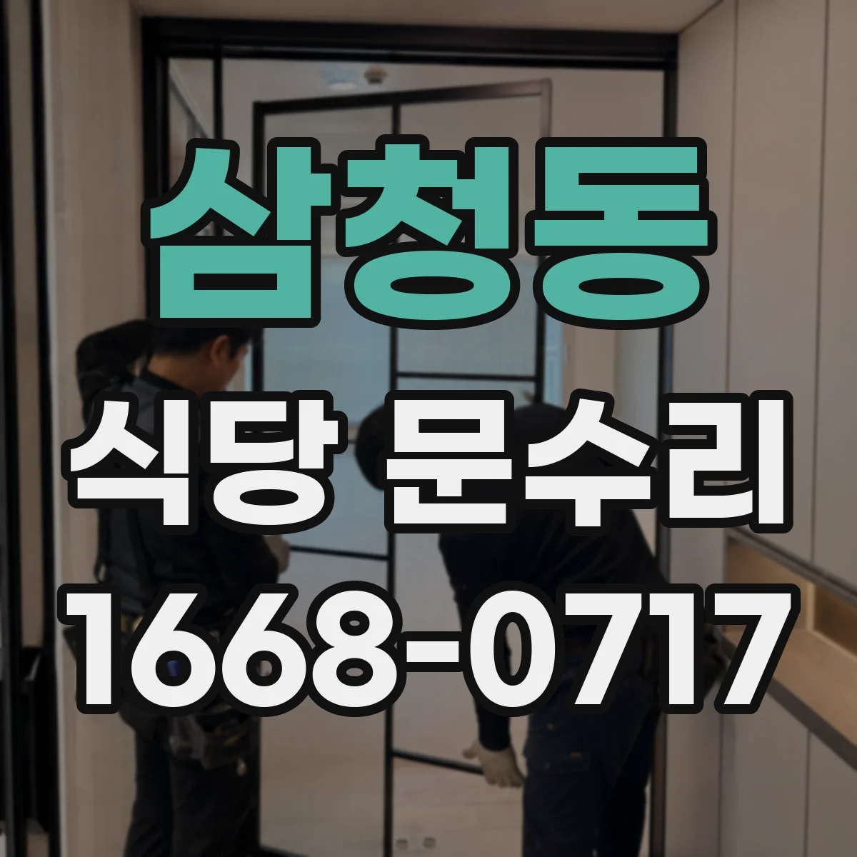 삼청동 식당 문수리 손잡이 조작 후 문이 되돌아오는 이유 스프링 조정