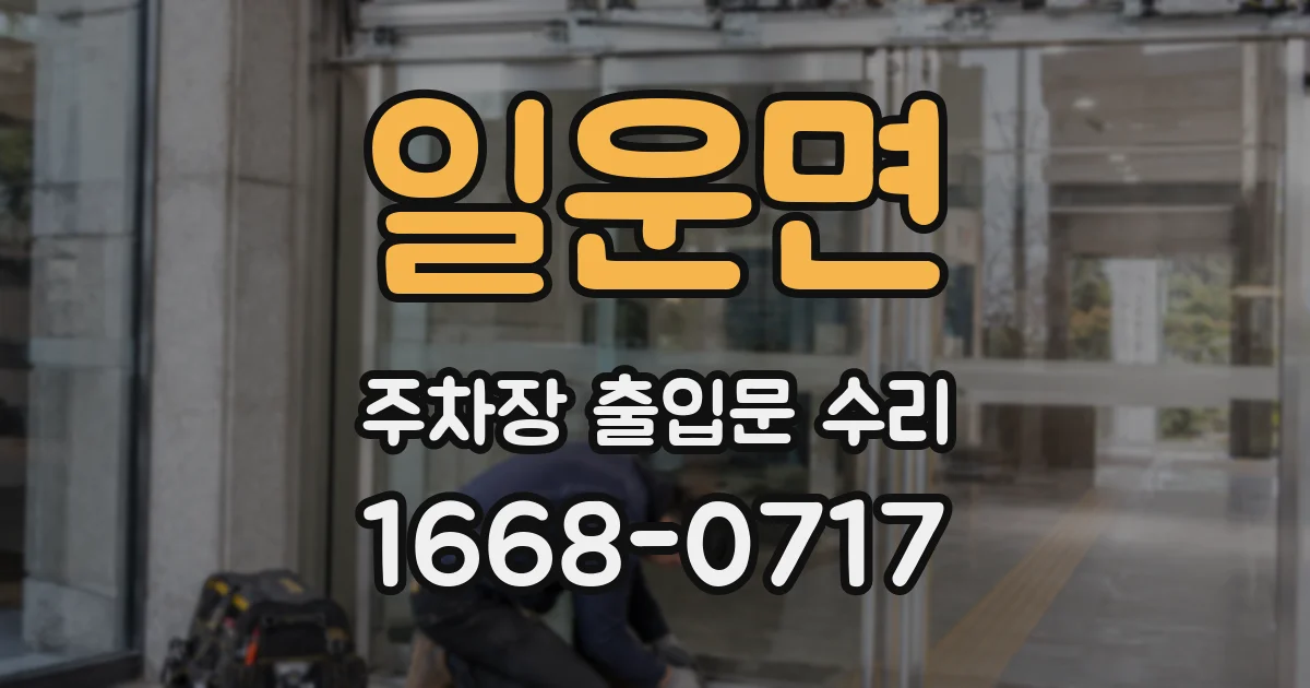 일운면 주차장 출입문 수리