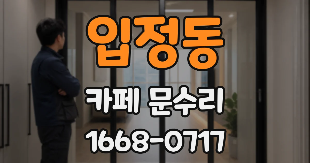 입정동 카페 문수리