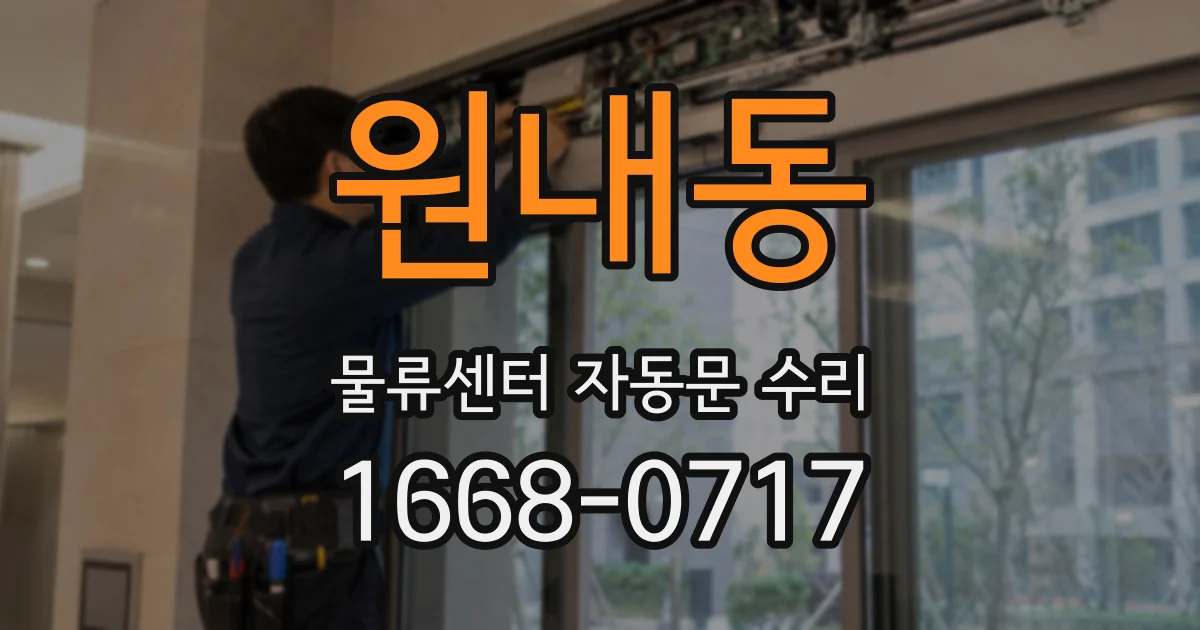 원내동 물류센터 자동문 수리