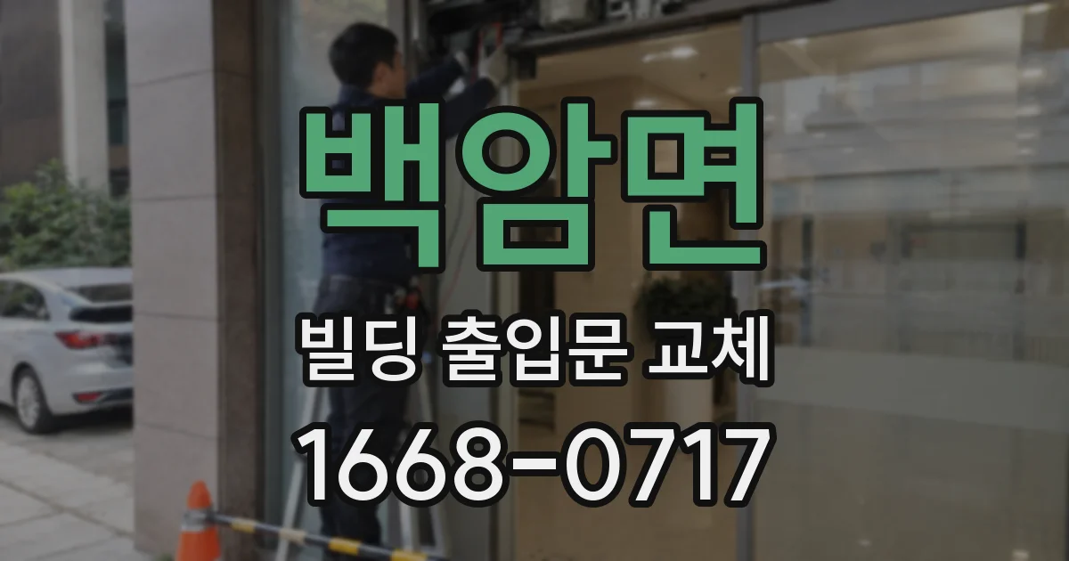 백암면 빌딩 출입문 교체