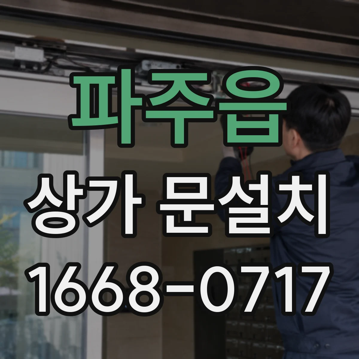 파주읍 상가 문설치