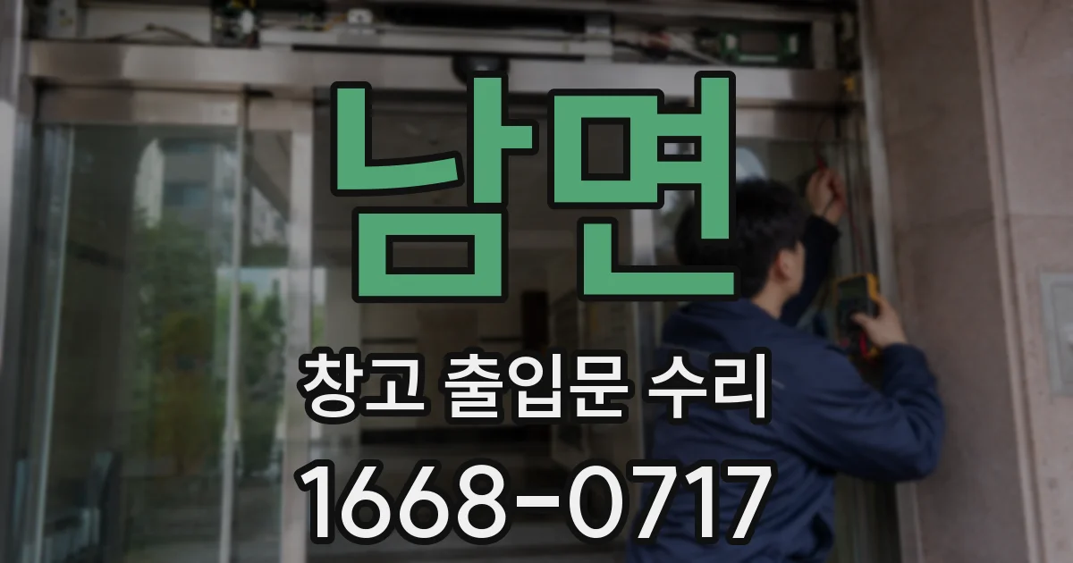 남면 창고 출입문 수리