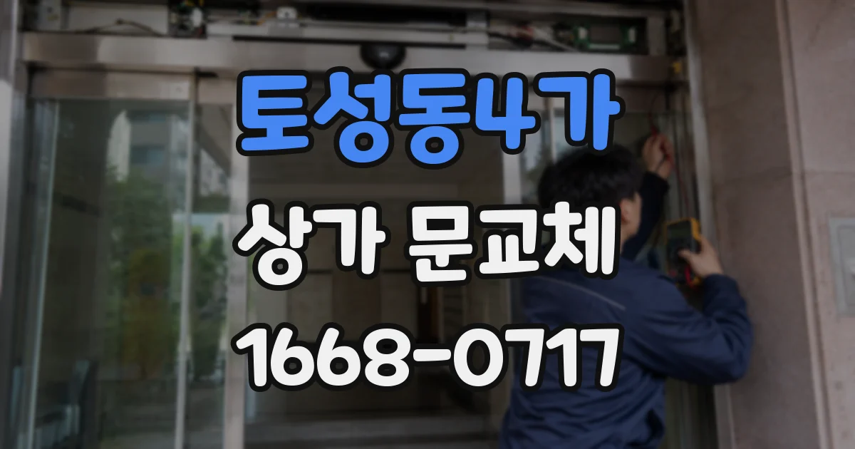 토성동4가 상가 문교체