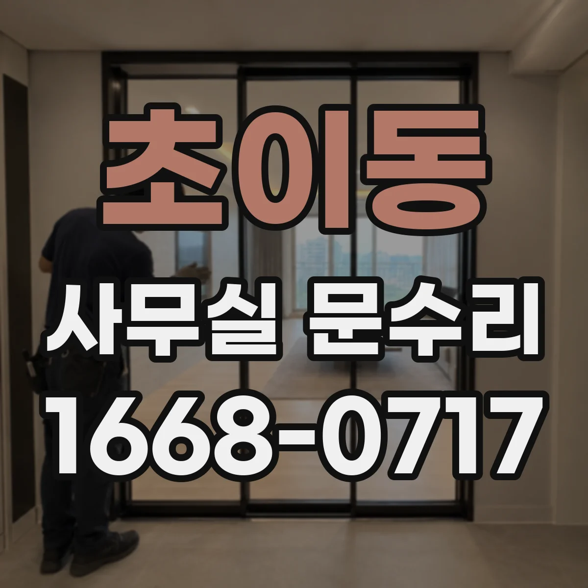 초이동 사무실 문수리