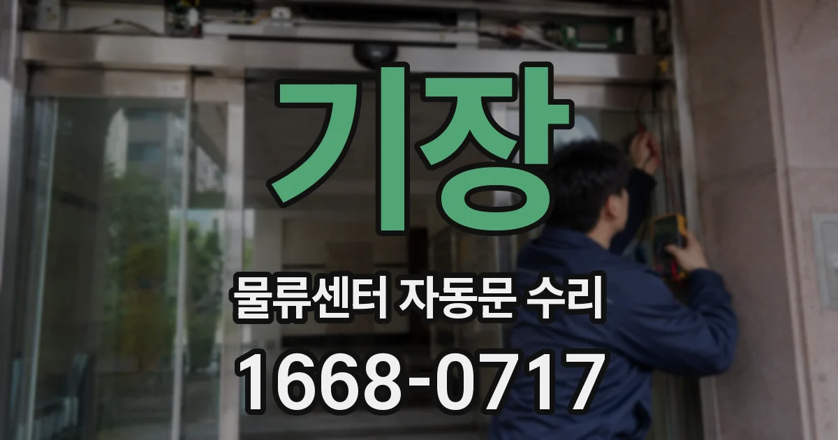 기장 물류센터 자동문 수리