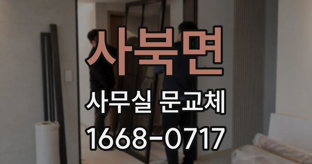 사북면 사무실 문교체