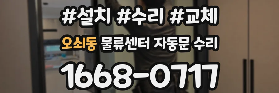 오쇠동 물류센터 자동문 수리
