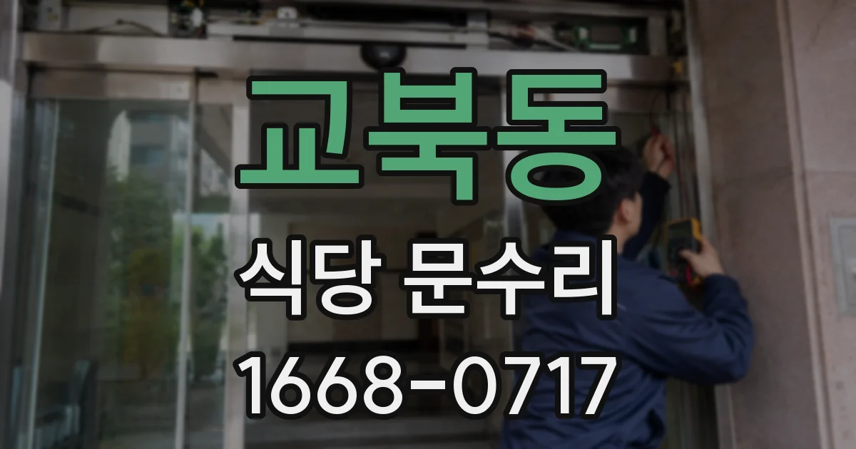 교북동 식당 문수리