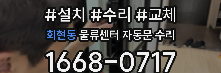 회현동 물류센터 자동문 수리