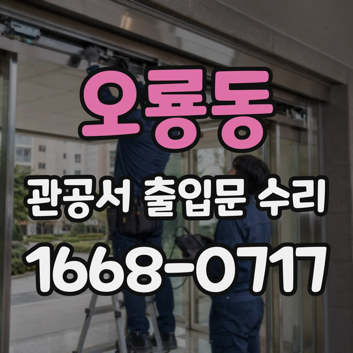 오룡동 관공서 출입문 수리