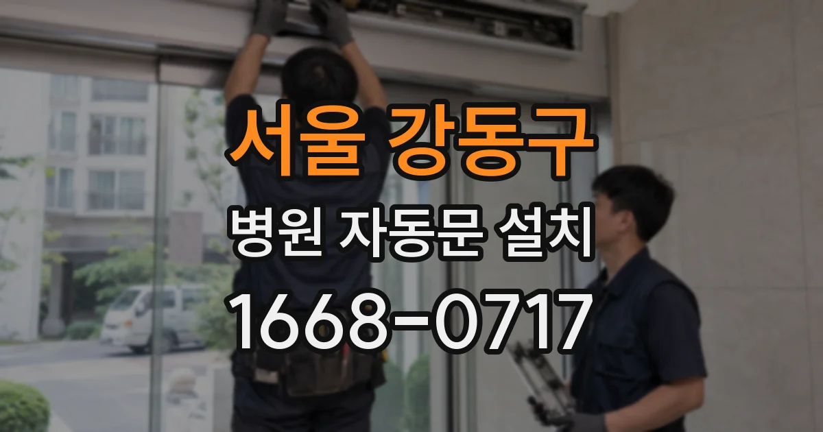 서울 강동구 병원 자동문 설치