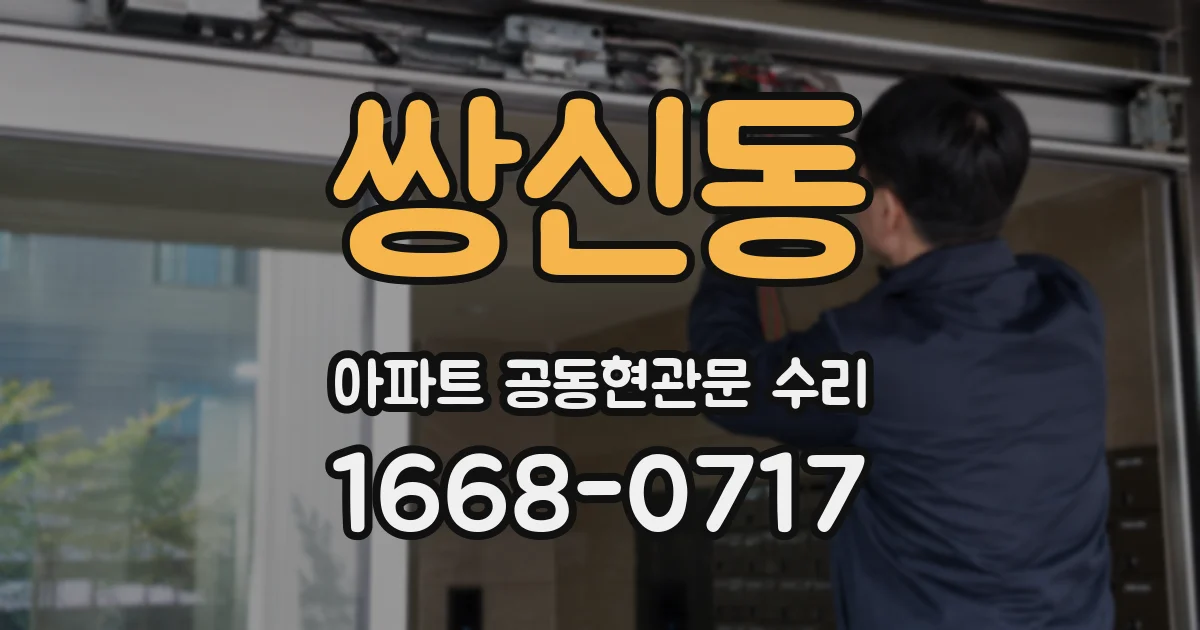 쌍신동 아파트 공동현관문 수리