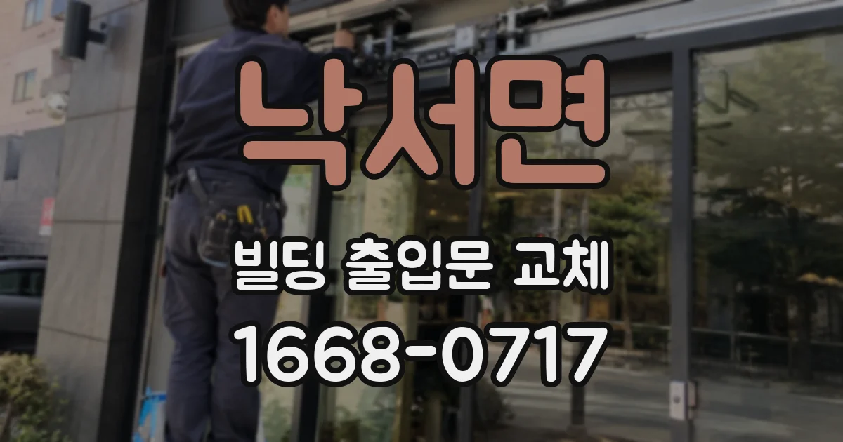 낙서면 빌딩 출입문 교체