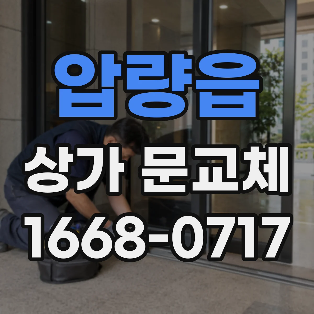 압량읍 상가 문교체