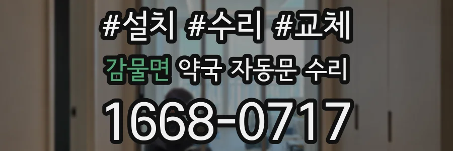 감물면 약국 자동문 수리