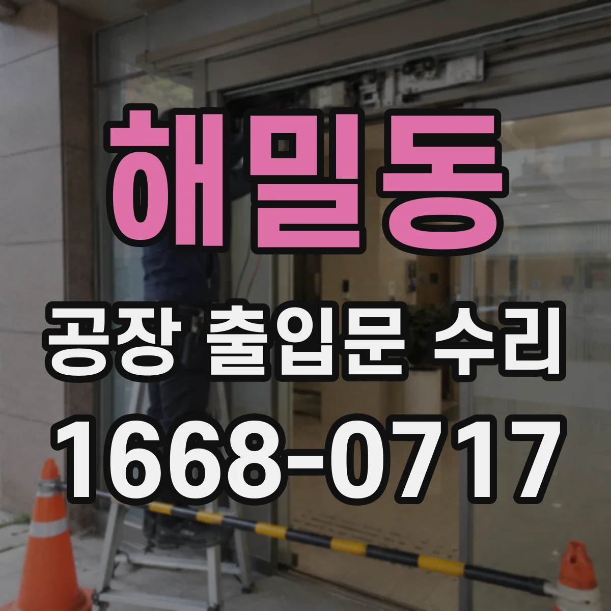해밀동 공장 출입문 수리