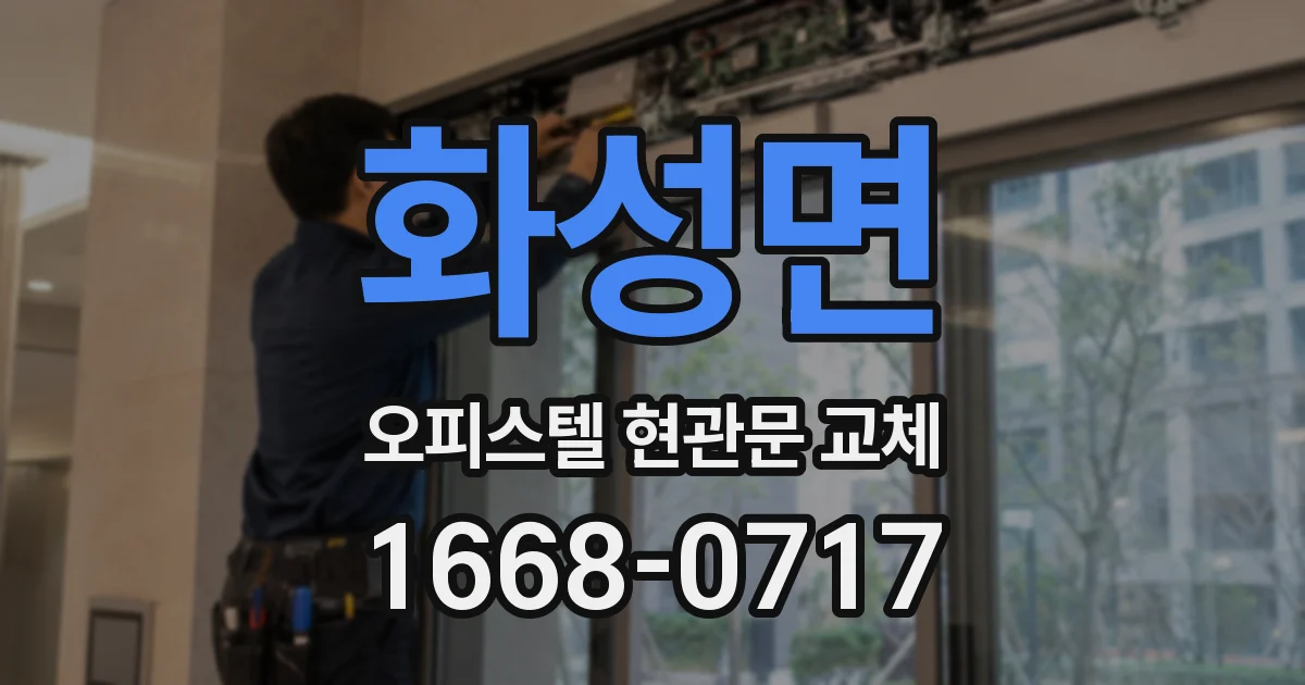 화성면 오피스텔 현관문 교체