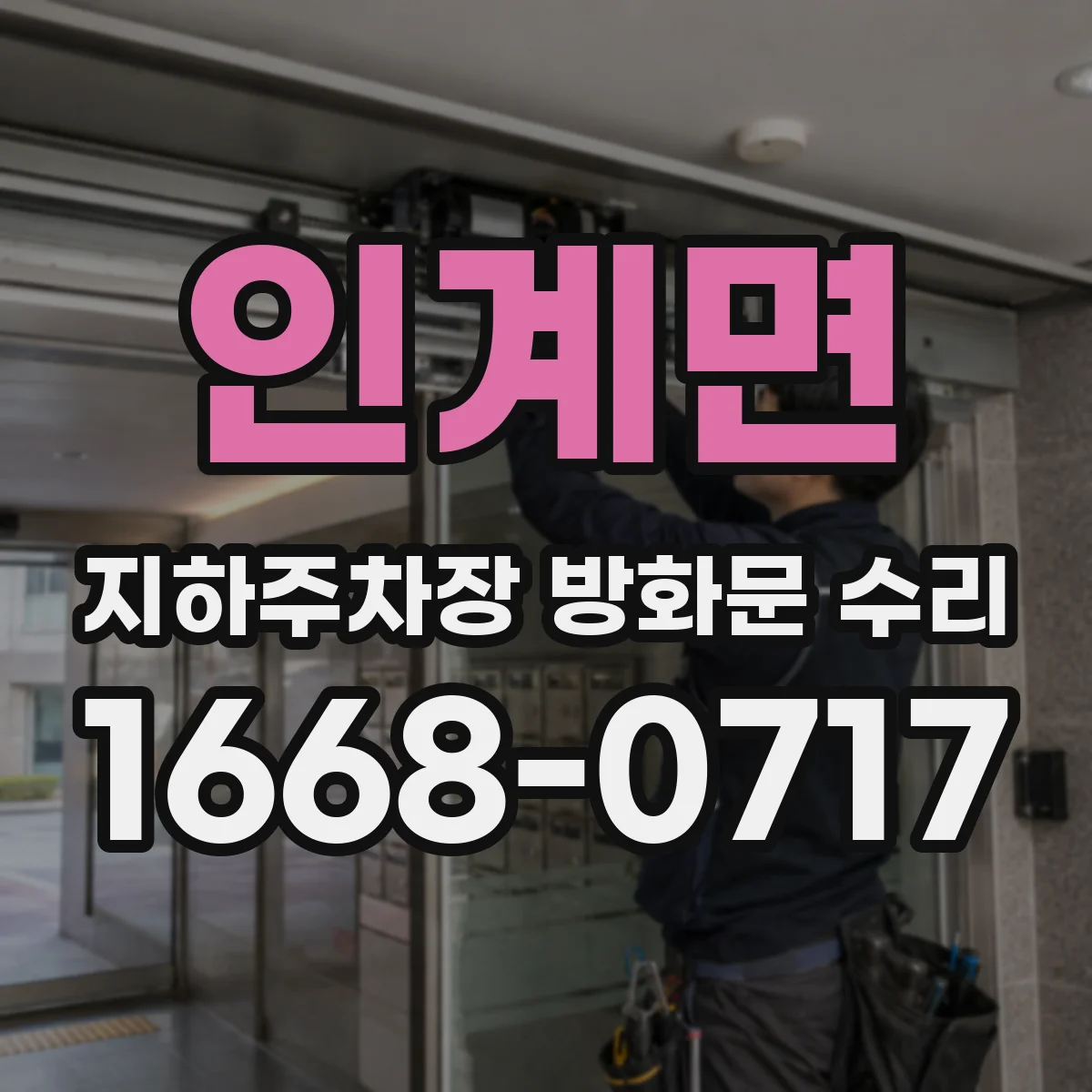 인계면 지하주차장 방화문 수리