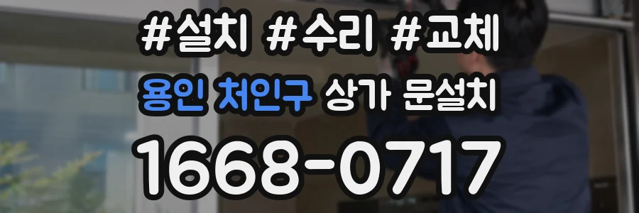 용인 처인구 상가 문설치