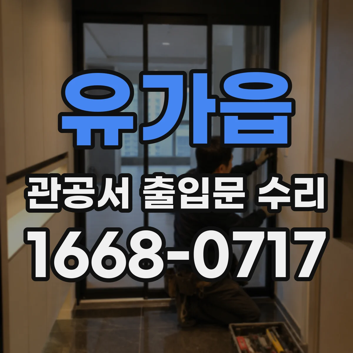 유가읍 관공서 출입문 수리