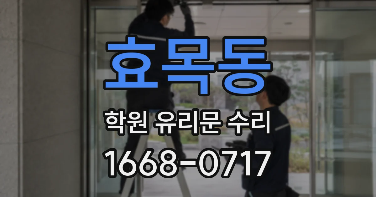 효목동 학원 유리문 수리