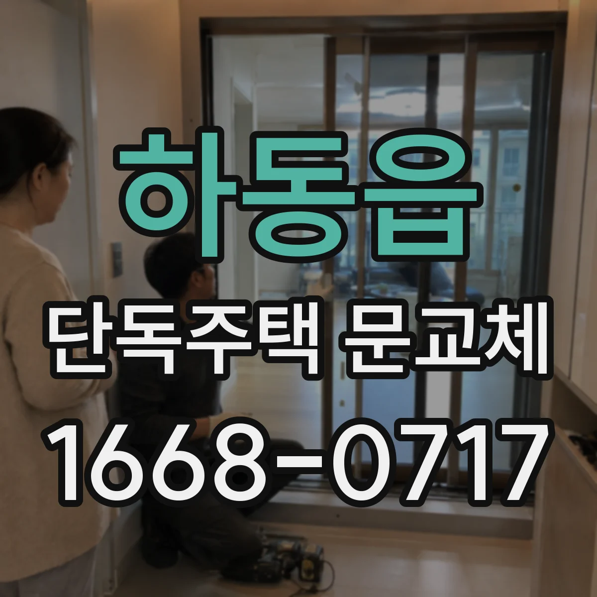 하동읍 단독주택 문교체