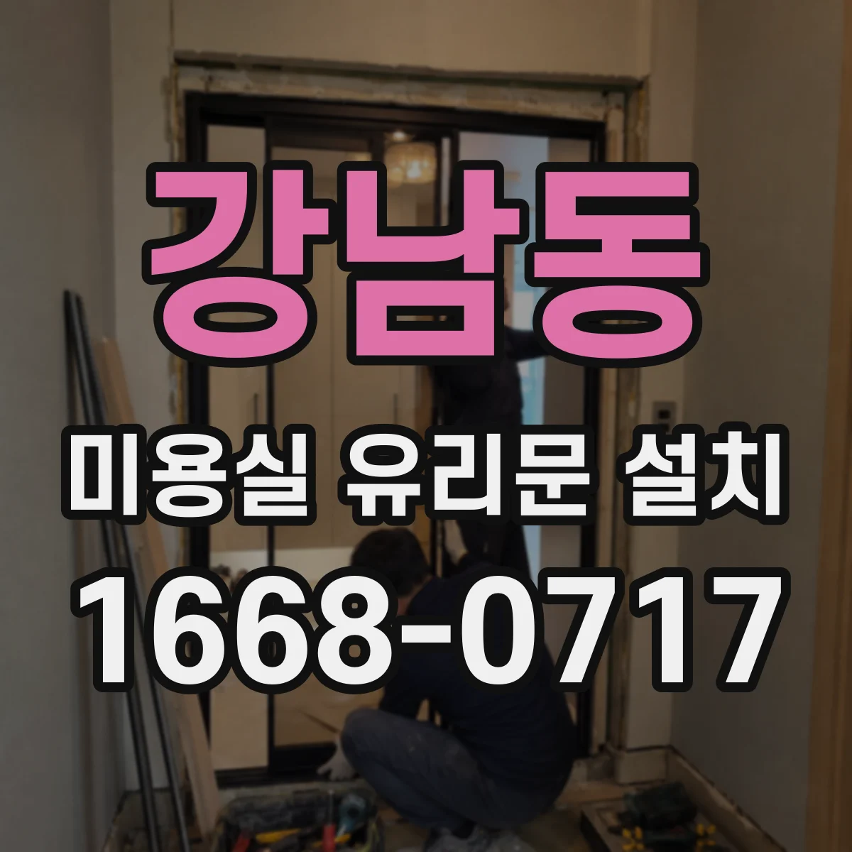 강남동 미용실 유리문 설치