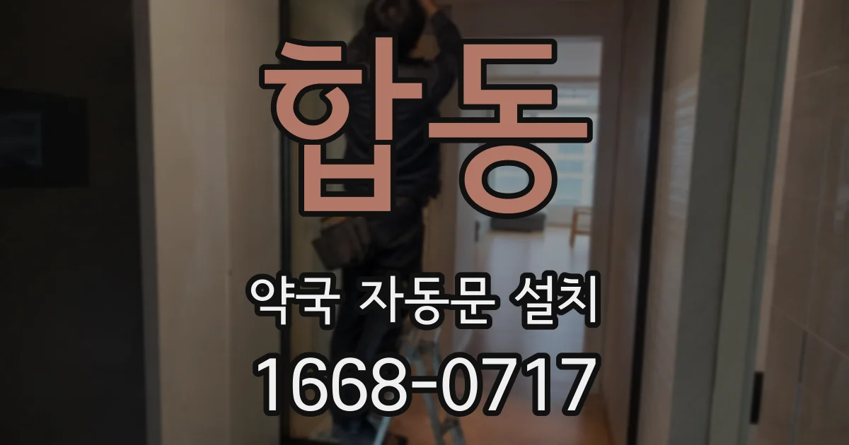 합동 약국 자동문 설치