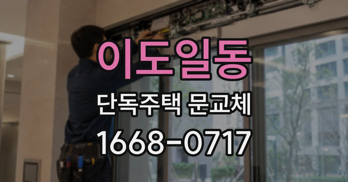 이도일동 단독주택 문교체