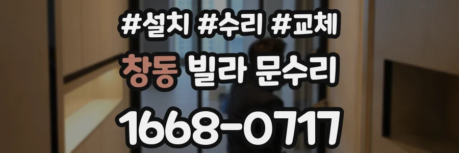 창동 빌라 문수리