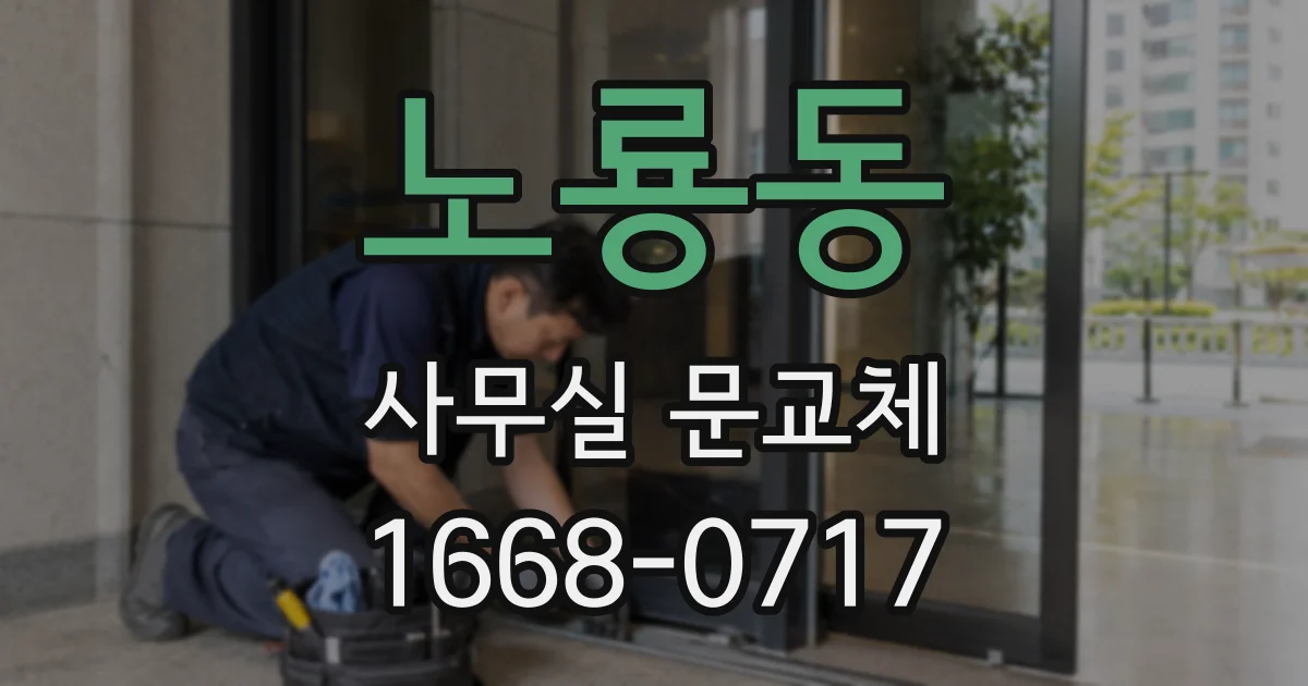 노룡동 사무실 문교체