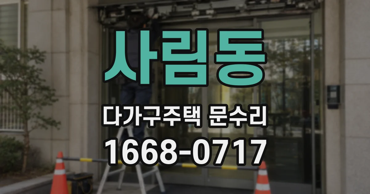 사림동 다가구주택 문수리
