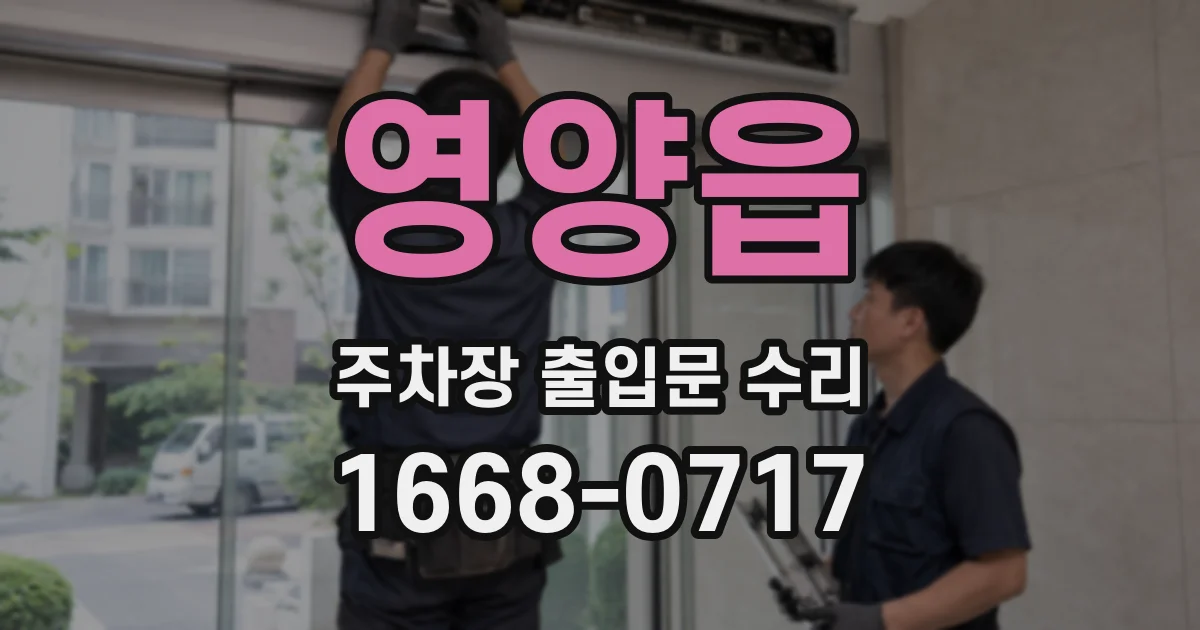 영양읍 주차장 출입문 수리
