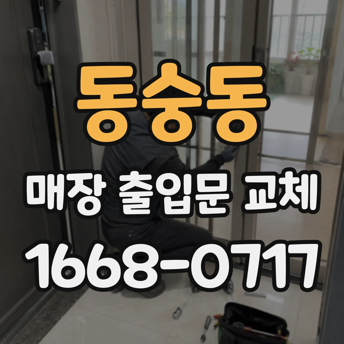 동숭동 매장 출입문 교체