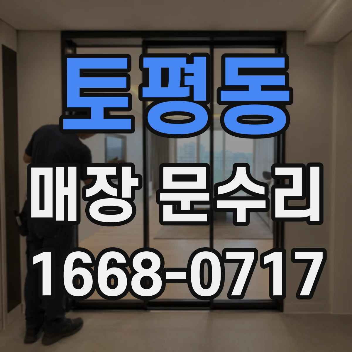 토평동 매장 문수리